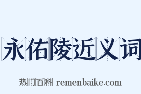 永佑陵近义词是什么意思的图片